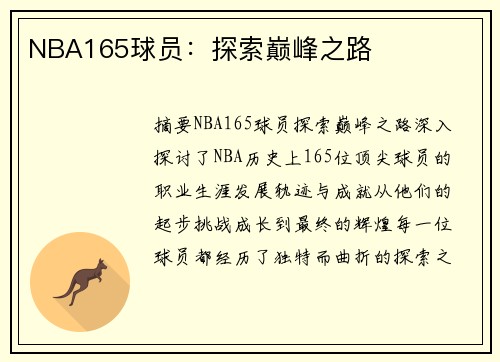 NBA165球员：探索巅峰之路