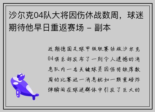 沙尔克04队大将因伤休战数周，球迷期待他早日重返赛场 - 副本