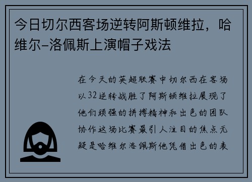 今日切尔西客场逆转阿斯顿维拉，哈维尔-洛佩斯上演帽子戏法