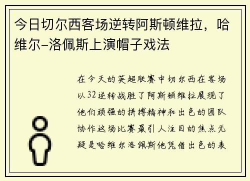 今日切尔西客场逆转阿斯顿维拉，哈维尔-洛佩斯上演帽子戏法