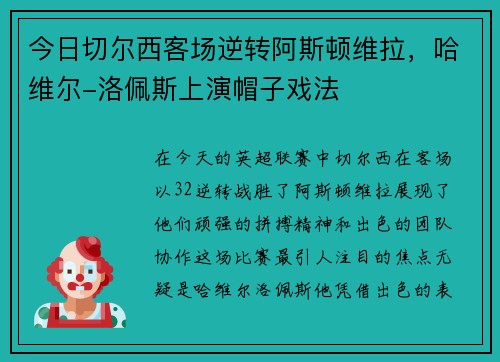 今日切尔西客场逆转阿斯顿维拉，哈维尔-洛佩斯上演帽子戏法