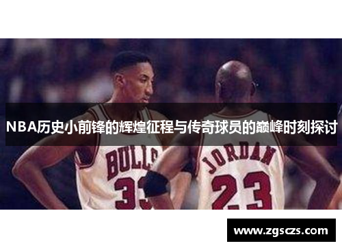 NBA历史小前锋的辉煌征程与传奇球员的巅峰时刻探讨