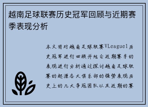 越南足球联赛历史冠军回顾与近期赛季表现分析